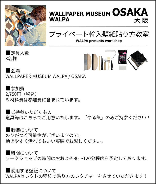 ②13:30~ WALLPAPER MUSEUM WALPA / OSAKA ワークショップ 「プライベートレッスン！初心者・親子・賃貸OK！はじめての輸入壁紙貼り方教室」