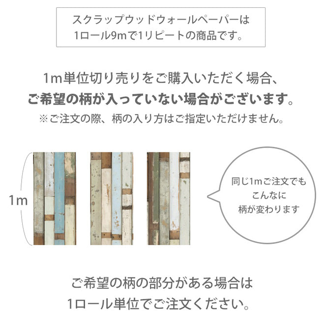 【切売m単位】SCRAPWOOD WALLPAPER / PHE-06